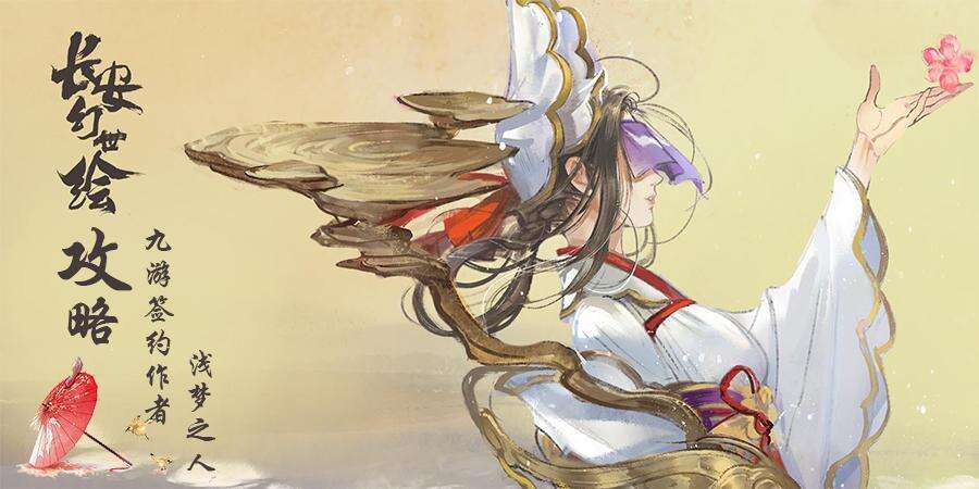 <a id='link_pop' class='keyword-tag'  data-cke-saved-href='https://www.9game.cn/zaysh/' href='https://www.9game.cn/zaysh/'>长安幻世绘</a>s浅梦.jpg