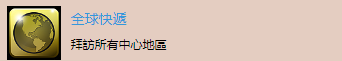 《乐高复仇者联盟》“全球快递”成就怎么解锁