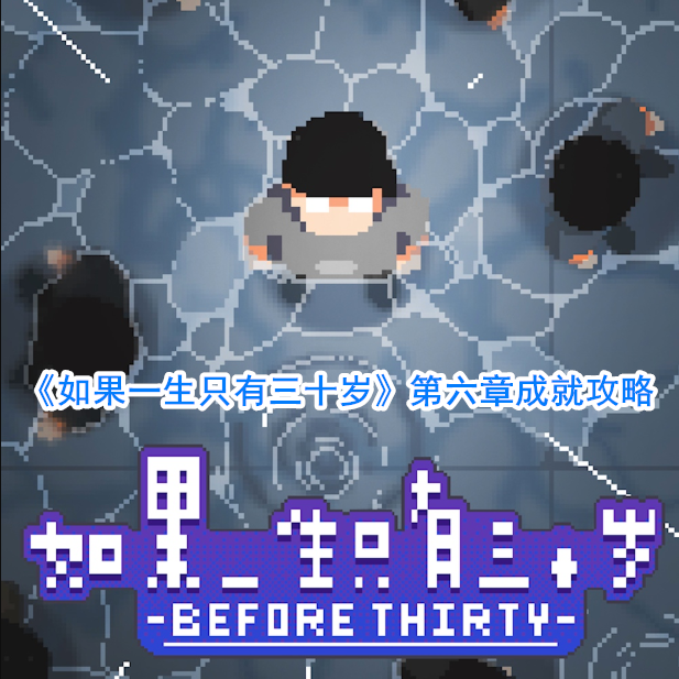 《如果一生只有三十岁》第六章成就攻略