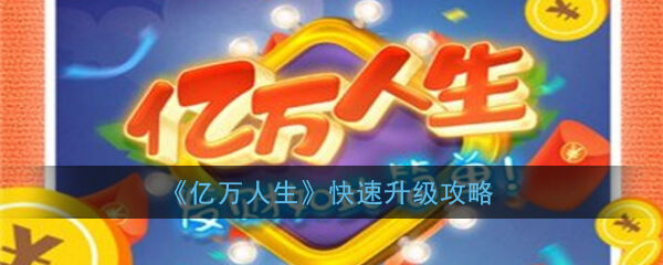 《亿万人生》快速升级攻略