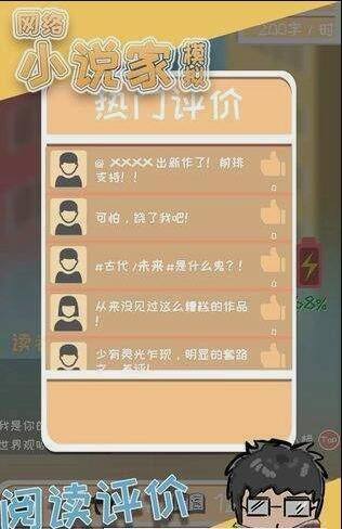 网络小说家模拟手游评测  创意很好可玩性一般