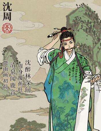 江南百景图沈周法宝搭配