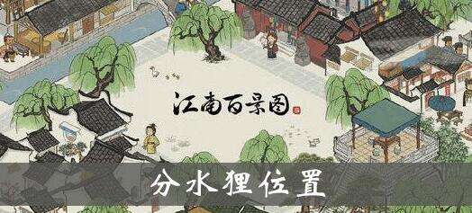 江南百景图分水狸地点及作用详解
