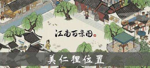 江南百景图美仁狸雕像位置和效果范围一览