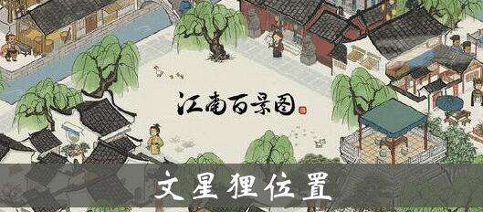 江南百景图文星狸地点及效果一览