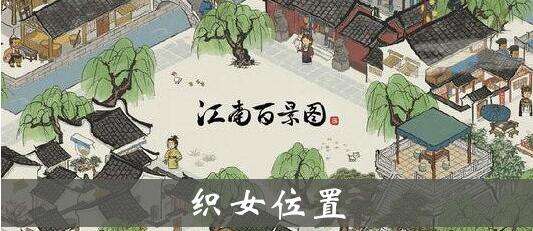 江南百景图织女方位坐标及效果详解