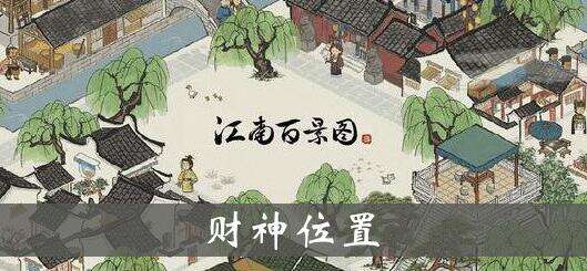 江南百景图财神雕像刷新点及效果范围