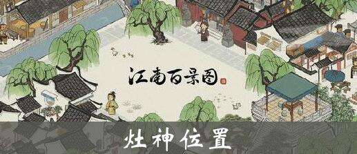 江南百景图灶神雕像分布位置及效果一览