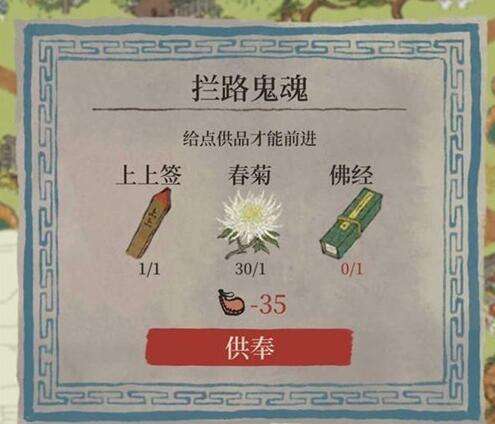 江南百景图佛经获得方法 给拦路鬼魂贡品