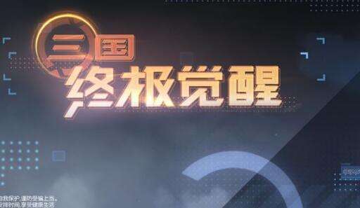 三国终极觉醒新手阵容推荐
