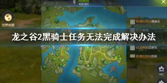 龙之谷2手游黑骑士任务无法完成怎么办 5级主线任务无法完成