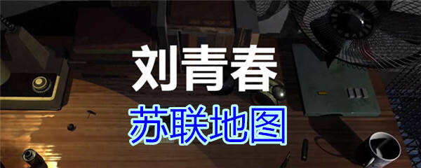 《孙美琪疑案-刘青春》三级线索——苏联地图