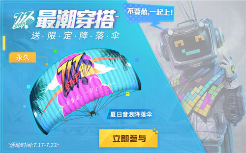 和平精英夏日音浪降落伞获取方法 和平精英717玩法攻略