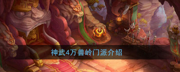 《神武4》手游万兽岭门派介绍
