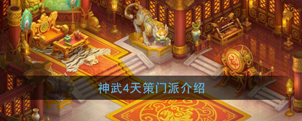 《神武4》手游天策门派介绍