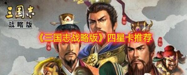 《三国志战略版》四星卡推荐