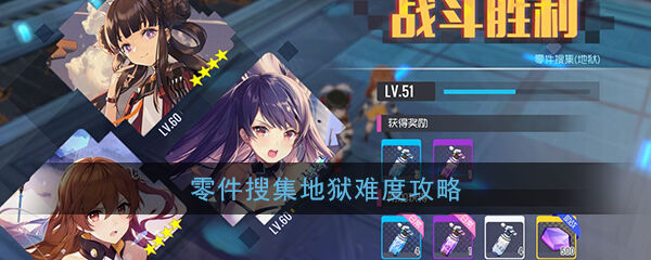 《双生视界》零件收集地狱难度攻略