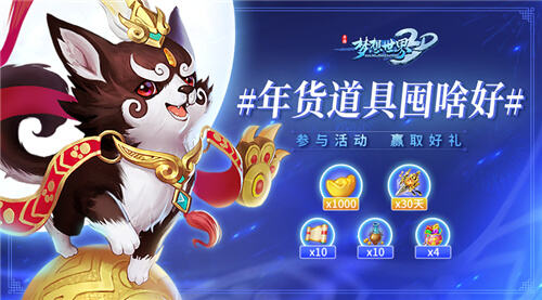 《梦想世界3D》冬季礼包开启 嘉年华活动赠超值奖励