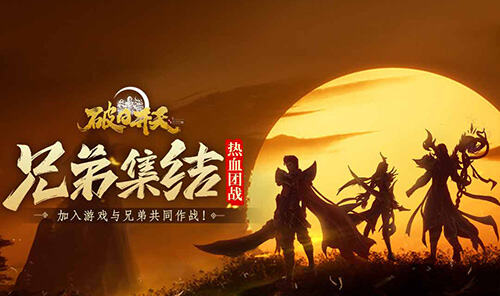 奇幻动作冒险《破日开天》暖冬免费福利