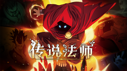 传说法师游戏截图