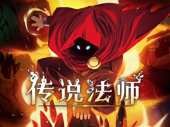 传说法师游戏截图