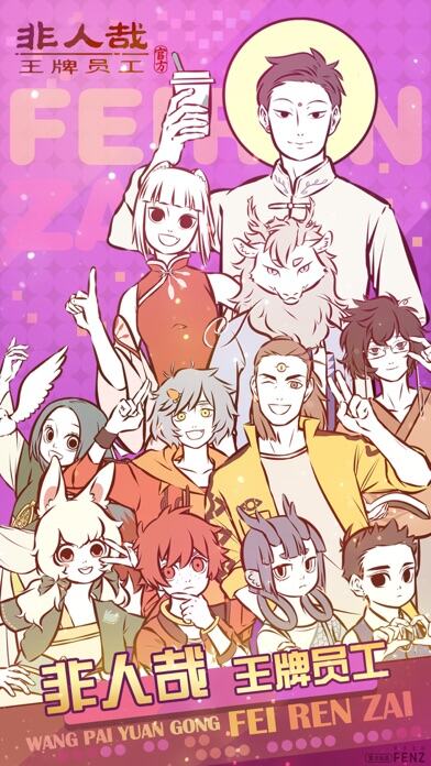 非人哉王牌员工游戏截图