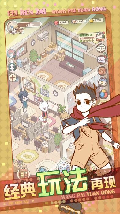 非人哉王牌员工游戏截图