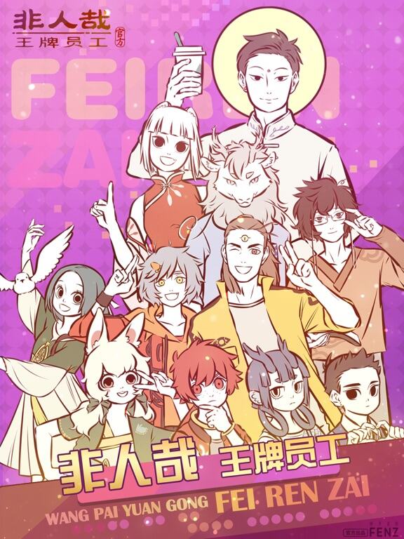 非人哉王牌员工游戏截图