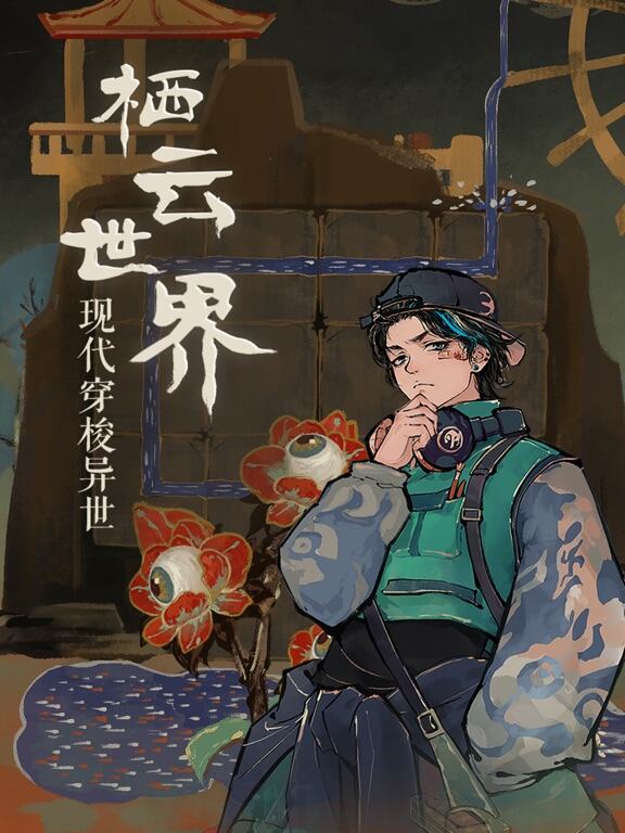 栖云异梦游戏截图