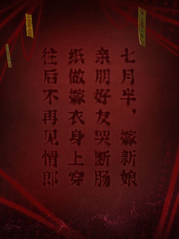 纸嫁衣2奘铃村游戏截图