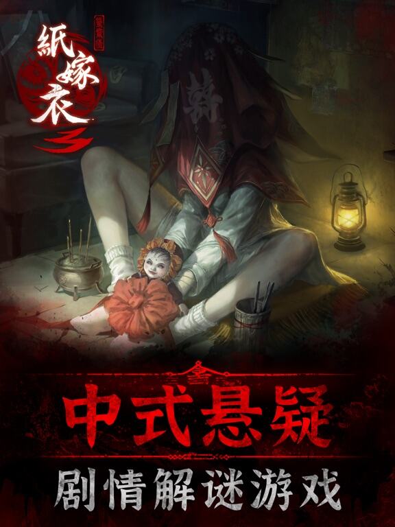 纸嫁衣3鸳鸯债游戏截图