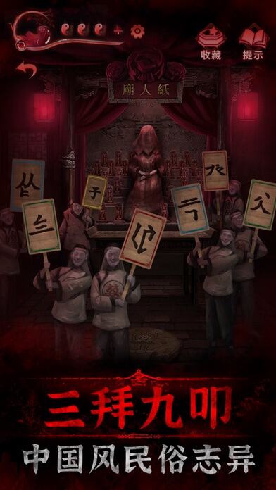 纸嫁衣3鸳鸯债游戏截图