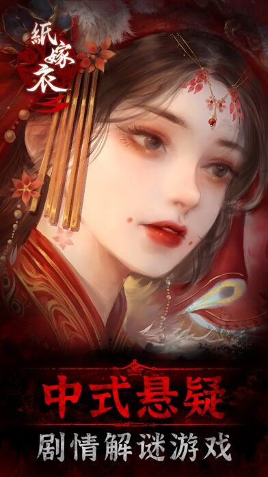 纸嫁衣3鸳鸯债游戏截图