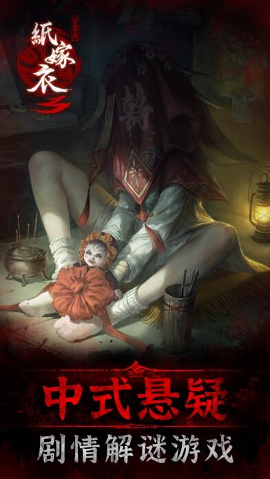纸嫁衣3鸳鸯债游戏截图