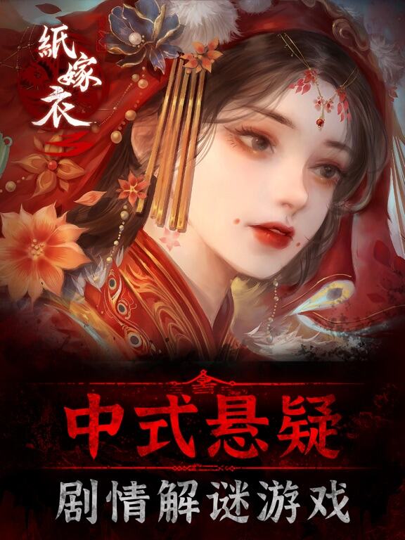纸嫁衣3鸳鸯债游戏截图