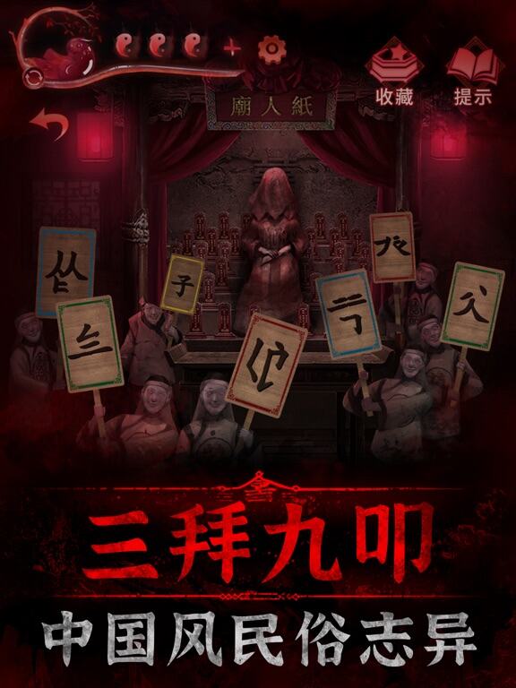 纸嫁衣3鸳鸯债游戏截图