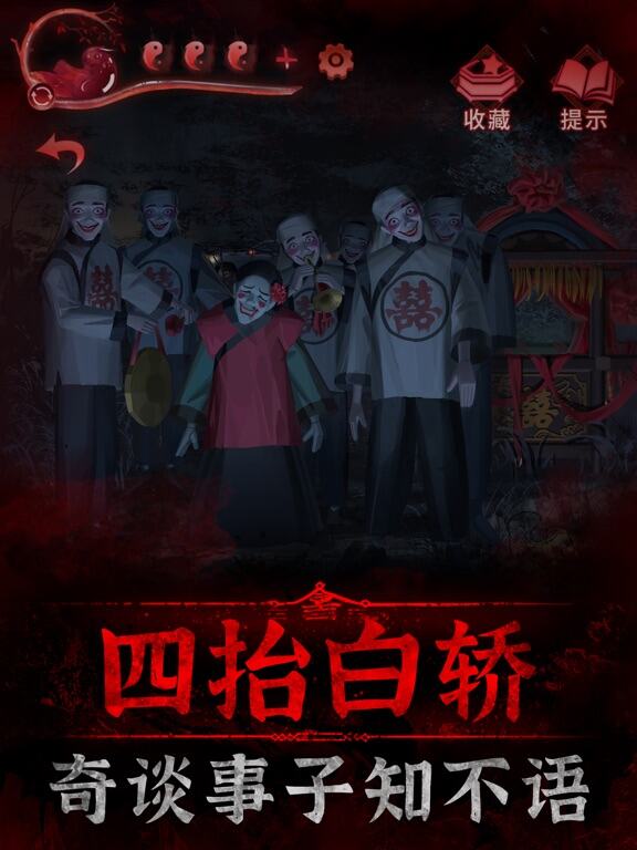 纸嫁衣3鸳鸯债游戏截图