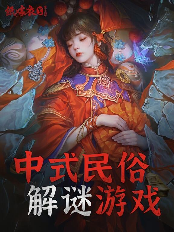 纸嫁衣5来生戏游戏截图