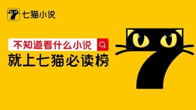 七猫小说应用截图