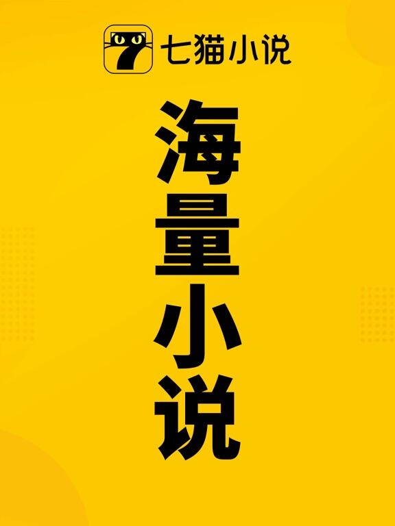 七猫小说应用截图