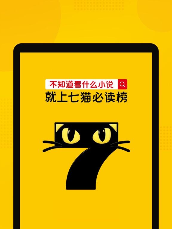 七猫小说应用截图
