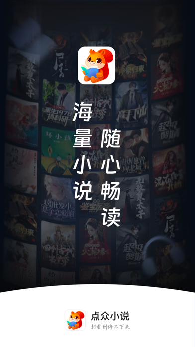 点众小说应用截图