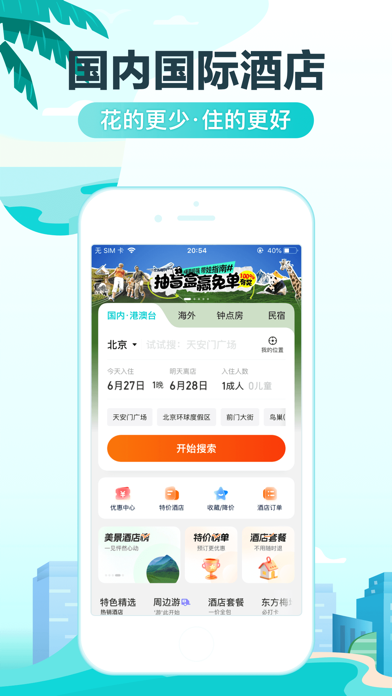 去哪儿旅行应用截图