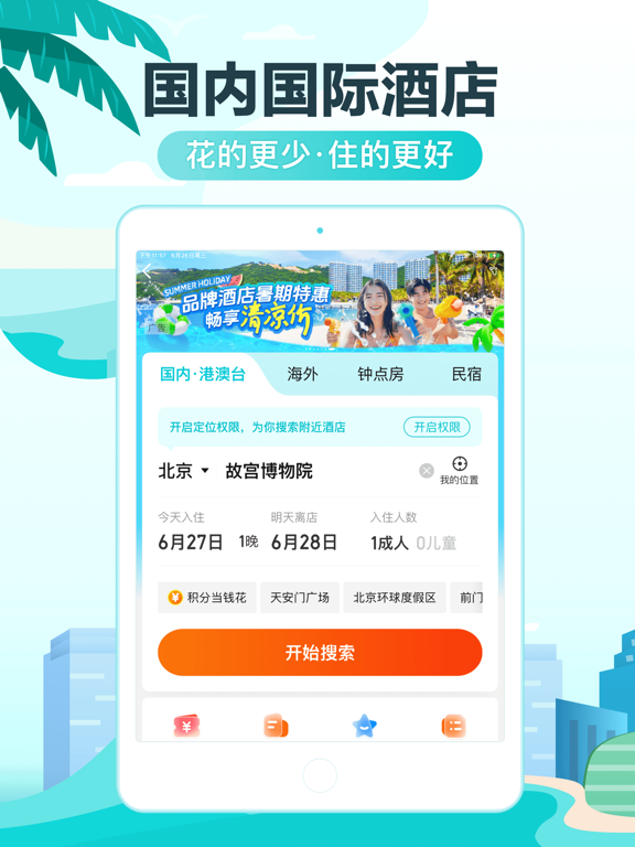 去哪儿旅行应用截图