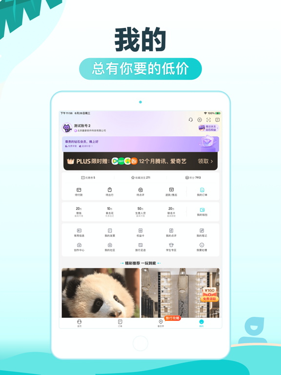 去哪儿旅行应用截图