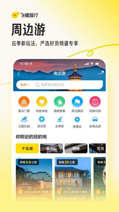 飞猪旅行应用截图