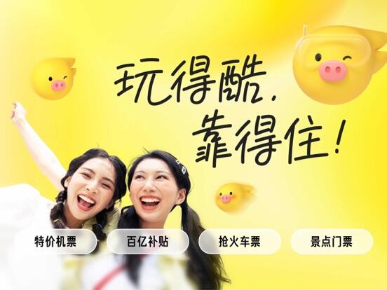 飞猪旅行应用截图
