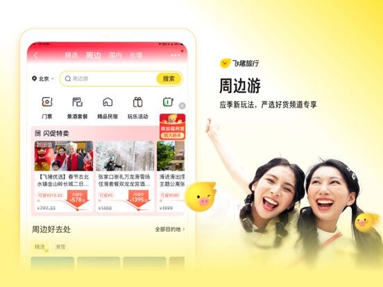 飞猪旅行应用截图