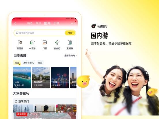 飞猪旅行应用截图