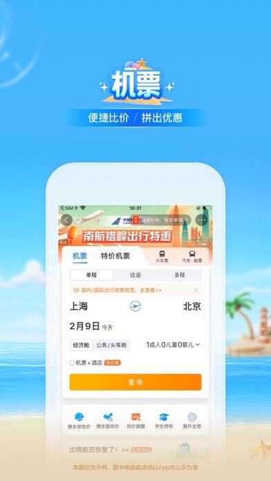 携程旅行应用截图